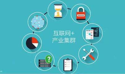 河北萬家中小工業(yè)企業(yè)轉(zhuǎn)型升級路徑之二 產(chǎn)業(yè)集聚與互聯(lián)網(wǎng)信息服務(wù)的融合共生